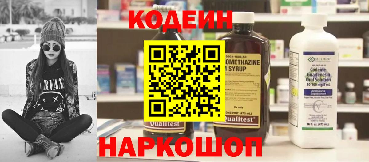 Codein напиток Lean (лин)  Кодеиновый сироп Lean Purple Drank  Ивантеевка  Вход с VPN 
