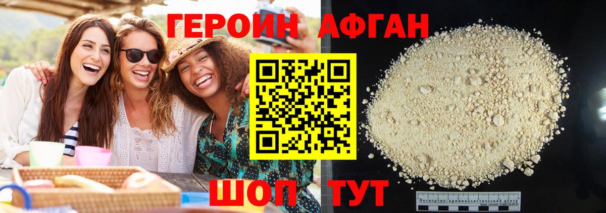 Героин афганец Ивантеевка